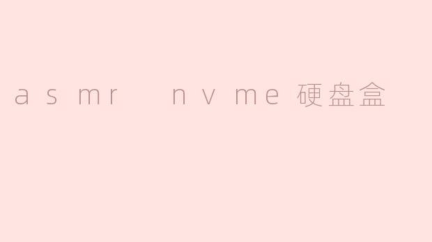 asmr nvme硬盘盒
